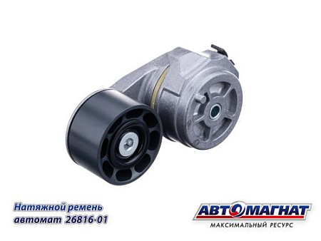 26816-01 (АМ) Натяжитель ремня КАМАЗ-ЕВРО-5 автоматический (2782-1307400) (APV3667) (15)