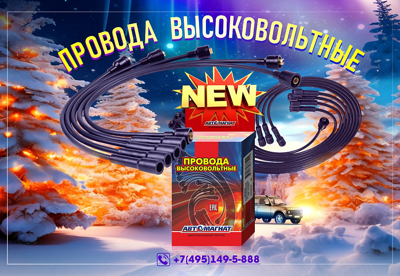 ПРОВОДА ВЫСОКОВОЛЬТНЫЕ - NEW