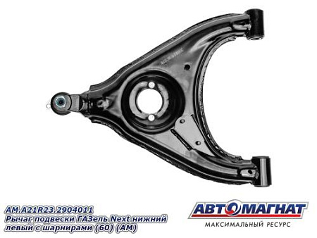 AM.A21R23.2904011 Рычаг подвески ГАЗель Next нижний левый с шарнирами (60) (АМ)