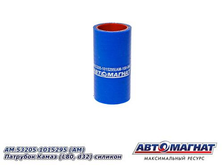AM.53205-1015295 (АМ) Патрубок Камаз (L80, d32) силикон