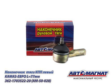 362-1703522-20 (AM-50-028) Наконечник  тяги КПП левый КАМАЗ-ЕВРО L=77мм (АМ)