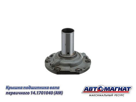 14.1701040 (АМ) Крышка КАМАЗ подшипника вала первичного