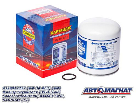 4329012232 (AM-34-063) (АМ) Фильтр осушителя (39х1.5мм) (маслоотделитель)  КАМАЗ-5490, HYUNDAI (12)