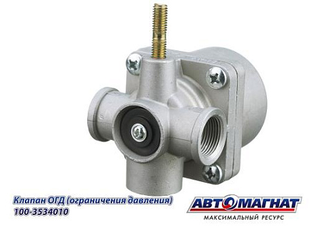 100-3534010 Клапан ОГД (ограничения давления) ЗИЛ, КАМАЗ (60)