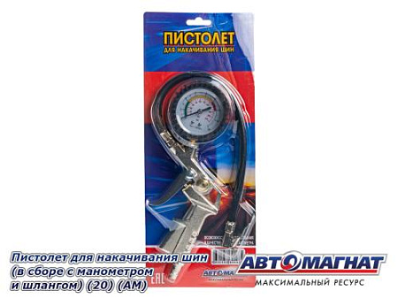 Пистолет для накачивания шин (в сборе с манометром и шлангом) (20) (АМ)