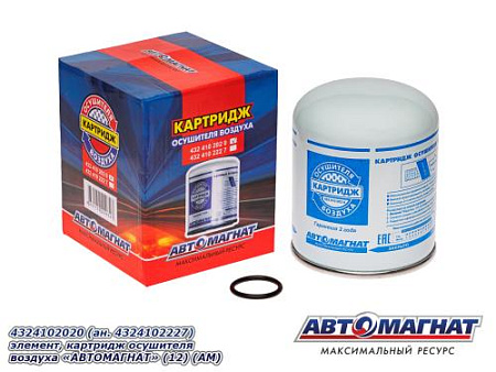 4324102020 (ан. 4324102227) элемент, картридж осушителя воздуха "АВТОМАГНАТ" (12) (АМ)