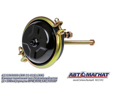 4231069000 (AM-31-016) (АМ) Камера тормозная тип 24 длинный шток (L=188мм)прицпы BPW,ROR,SAF,ТОНАP