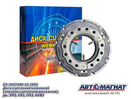 53-1601090-11 (АМ) Диск сцепления нажимной (корзина сцепления рычажная), дв. ЗМЗ, ГАЗ, ПАЗ, КАВЗ