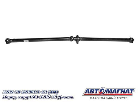 3205-70-2200011-20 (АМ) Перед. кард.ПАЗ-3205-70 Дизель