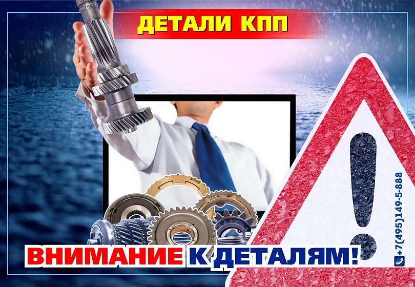 ДЕТАЛИ КПП