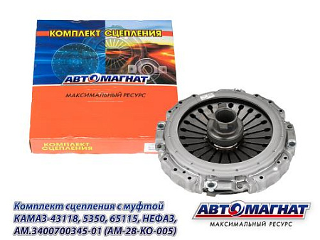AM.3400700345-01 (AM-28-KO-005) (АМ) Комплект сцепления с муфтой КАМАЗ-43118, 5350, 65115, НЕФАЗ (1)