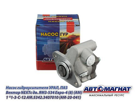 AM.5342.3407010 (AM-20-041) Насос гидроусилителя УРАЛ, ПАЗ Вектор NEXTс дв. ЯМЗ-534 Евро-4 (8) (АМ)
