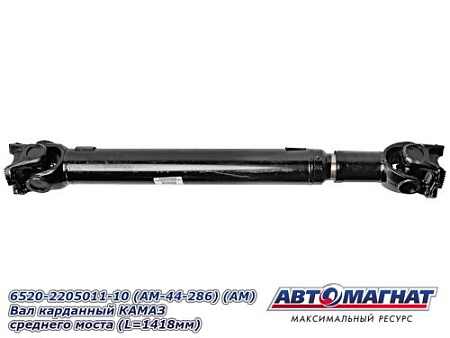 6520-2205011-10 (AM-44-286) (АМ) Вал карданный КАМАЗ среднего моста (L=1418мм) 