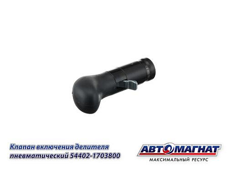 54402-1703800 Клапан МАЗ включения делителя пневматический Н/О (50) (АМ)