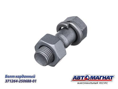 371264-250688-01 (AM-46-039) (АМ) Болт карданный МАЗ M12x1.25x50  + гайка, гровер (40)