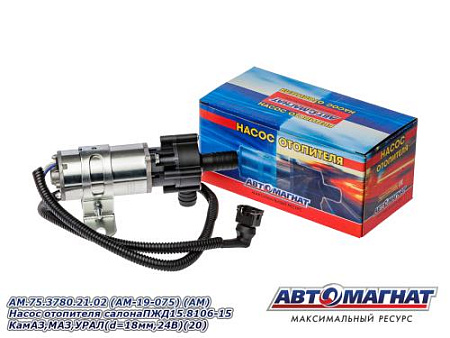 AM.75.3780.21.02 (AM-19-075) (АМ) Насос отопителя салонаПЖД15.8106-15 КамАЗ,МАЗ,УРАЛ(d=18мм,24В)(20)