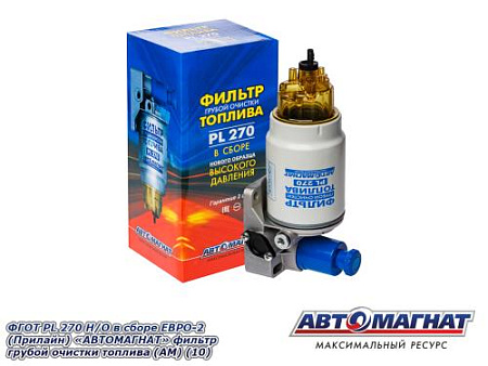 ФГОТ PL 270 Н/О в сборе ЕВРО-2 (Прилайн) "АВТОМАГНАТ" фильтр грубой очистки топлива (АМ) (8)