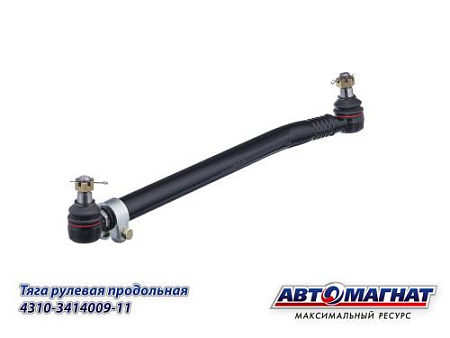 4310-3414009-11 (АМ) Тяга рулевая КАМАЗ продольная L=800мм в сборе