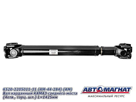 6520-2205011-11 (AM-44-284) (АМ) Вал карданный КАМАЗ среднего моста (4отв., торц. шл.) L=1425мм