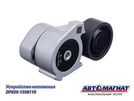 DP650-1308110 (АМ) Устройство натяжное ЯМЗ-650.10 DP (15)