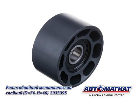 3933395 (АМ) Ролик обводной металлический гладкий  D=74, H=40 (6ISBE 245) (13109) (30)