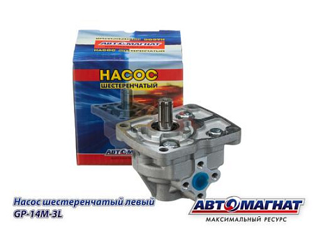 GP-14M-3L "Master" Насос шестеренчатый НШ14М-3Л левый (аналог: НШ14М-3Л, НШ14Д-3Л) (АМ) (12)