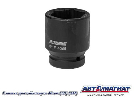 Головка для гайковерта 46 мм (25) (АМ)