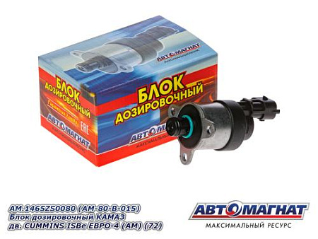 AM.1465ZS0080 (AM-80-B-015) Блок дозировочный КАМАЗ дв.CUMMINS ISBe ЕВРО-4 (АМ) (72)