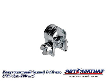 Хомут винтовой (мини) 8-10, "АМ" (уп.100 шт.)