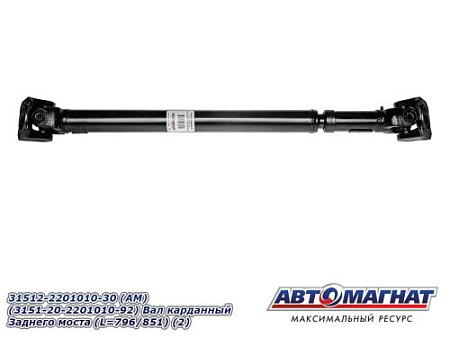 31512-2201010-30 (АМ) (3151-20-2201010-92) Вал карданный Заднего моста (L=796/851) (2)