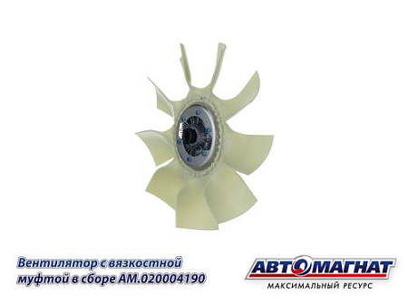 AM.020004190 Вентилятор с вязкостной муфтой в сборе МАЗ,УРАЛ,ЛИАЗ с дв. ЯМЗ-7601.10, 656.10 (1)