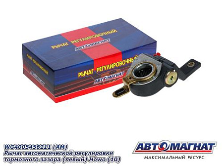 WG4005456211 (АМ) Рычаг автоматической регулировки тормозного зазора (левый) Howo (10)