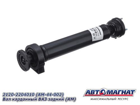 2120-2204010 (АМ) Вал карданный ВАЗ-2120,2131 задний