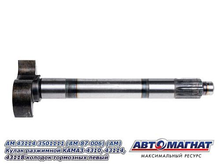 AM.43114-3501111 (AM-87-006) (АМ) Кулак разжимной КАМАЗ-4310, 43114, 43118 колодок тормозных левый