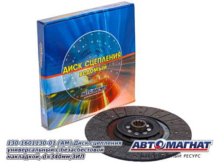 130-1601130-01 (АМ) Диск сцепления универсальный с безасбестовой накладкой, d=340мм,ЗИЛ (5)