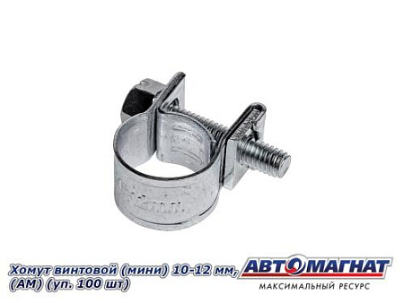 Хомут винтовой (мини) 10-12, "АМ" (уп.100 шт.)