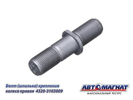 4320-3103009 (AM-46-037) (АМ) Болт (Шпилька) крепл колеса УРАЛ правая М20, ТЕФЛОН (НВ 10.9) (10/50)