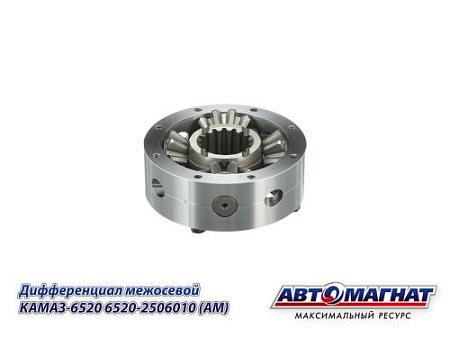 6520-2506010 (АМ) Дифференциал межосевой КАМАЗ-6520
