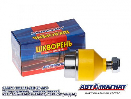 236021-3001013 (AM-51-005) Палец шаровый (Шкворень) нижний УАЗ ПРОФИ 236021/236022, ПАТРИОТ (АМ)(36)