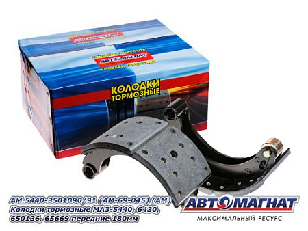 AM.5440-3501090/91 (AM-69-045) (АМ) Колодки тормозные МАЗ-5440, 6430, 650136, 65669 передние 180мм