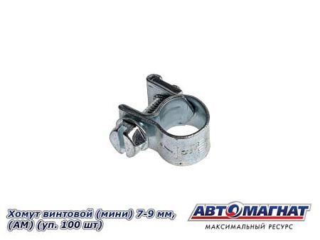 Хомут винтовой (мини) 7-9, "АМ" (уп.100 шт.)