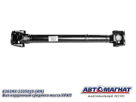 6361ЯХ-2205010 (АМ) Вал карданный среднего моста УРАЛ