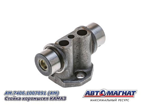 AM.7406.1007091 (АМ) Стойка  коромысел КАМАЗ 