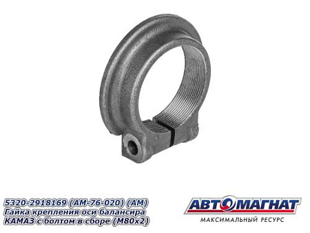 5320-2918169 (AM-76-020) (АМ) Гайка крепления оси балансира КАМАЗ с болтом в сборе (М80х2)