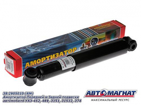 38.2905010 (АМ) Амортизатор Передней и Задней подвески автомобиля УАЗ-452, 469, 3151, 31512, 374(10)