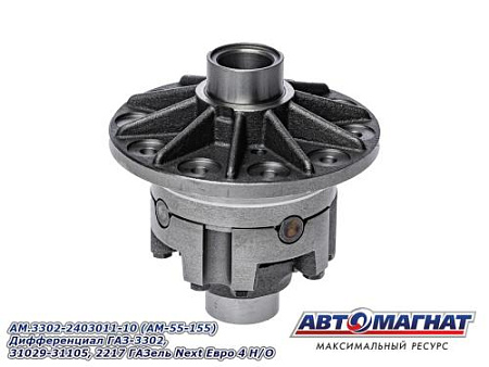 AM.3302-2403011-10 (AM-55-155) Дифференциал ГАЗ-3302, 31029-31105, 2217 ГАЗель Next Евро 4 Н/О