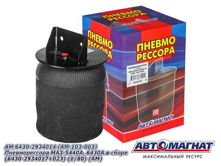 AM.6430-2934014 (AM-103-003) Пневморессора МАЗ-5440А, 6430А в сборе (6430-2934017+023) (1/80) (АМ)