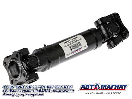 41735-4201010-11 (AM-050-2201010) (6)  Вал карданный БЕЛАЗ, погрузчики Амкодор, привода ген