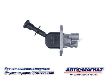 9617230380 (АМ) Кран КАМАЗ, МАЗ, ГАЗ-3310 Валдай стояночного тормоза (2-х контурный) (20)