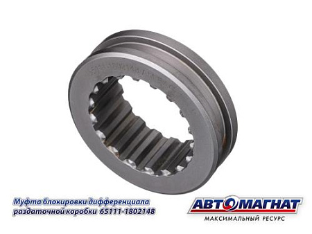 65111-1802148 (АМ) Муфта блокировки дифференциала раздаточной коробки КамАЗ-43261 ЕВРО-1,2, -435 (3)